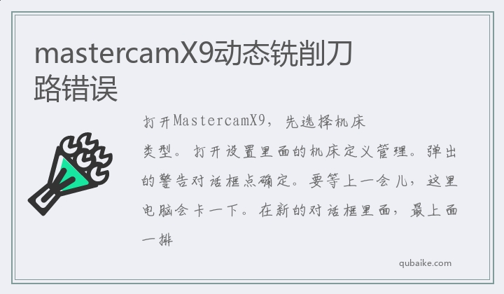 mastercamX9动态铣削刀路错误