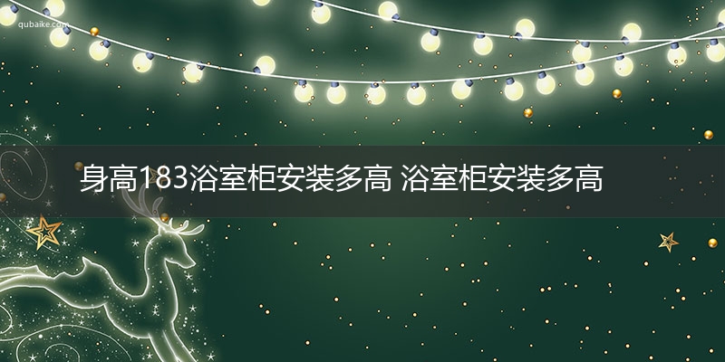 身高183浴室柜安装多高 浴室柜安装多高