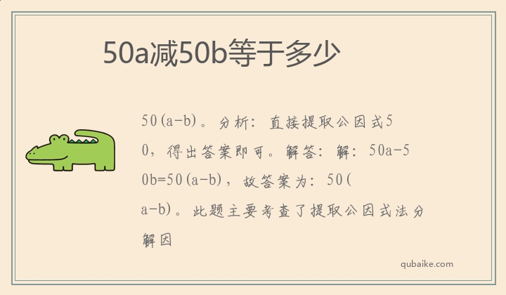 50a减50b等于多少