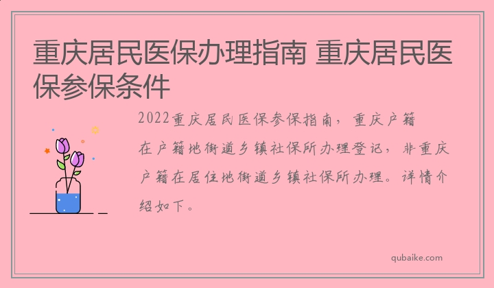 重庆居民医保办理指南 重庆居民医保参保条件