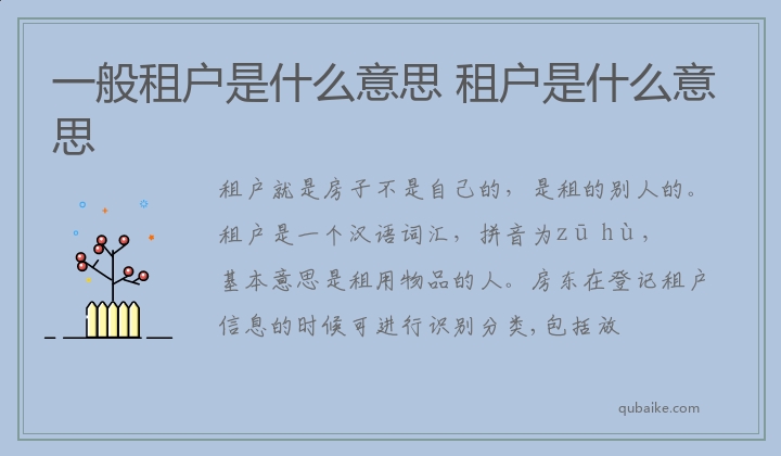 一般租户是什么意思 租户是什么意思