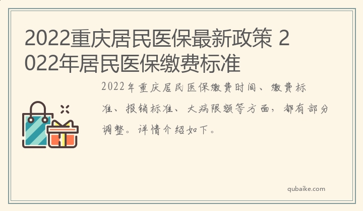 2022重庆居民医保最新政策 2022年居民医保缴费标准