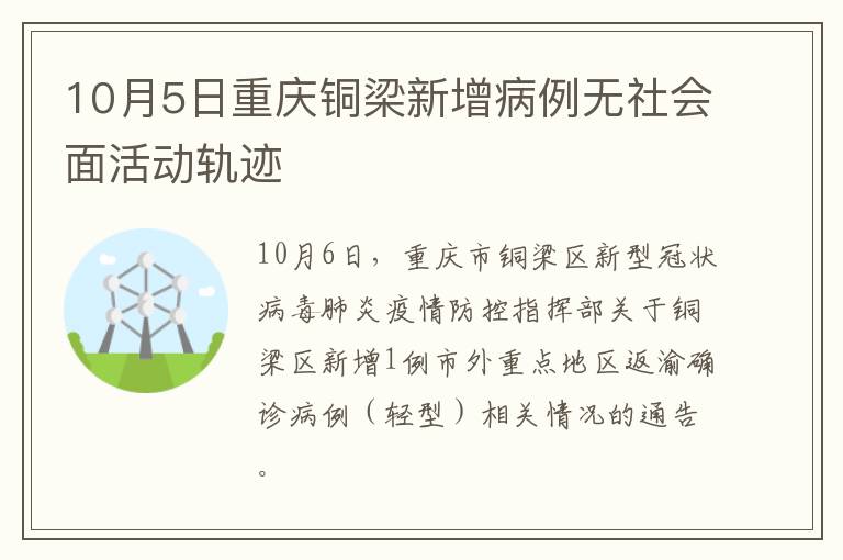 10月5日重庆铜梁新增病例无社会面活动轨迹