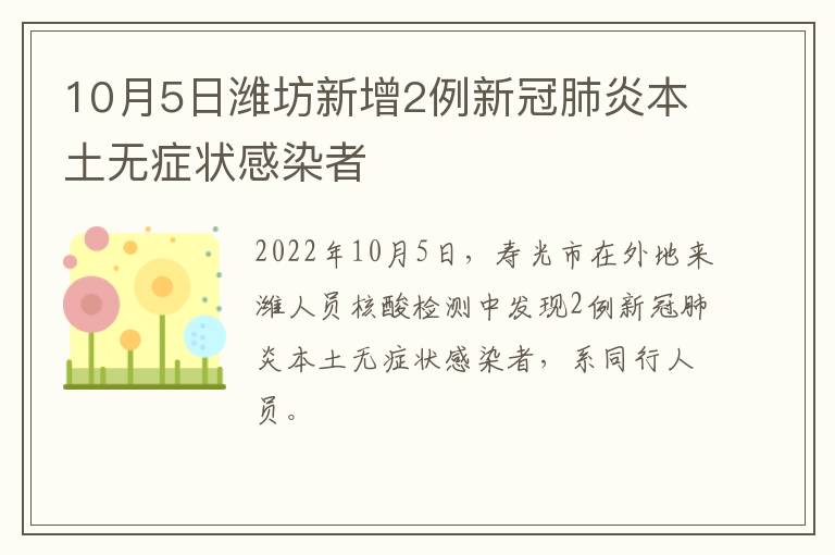 10月5日潍坊新增2例新冠肺炎本土无症状感染者
