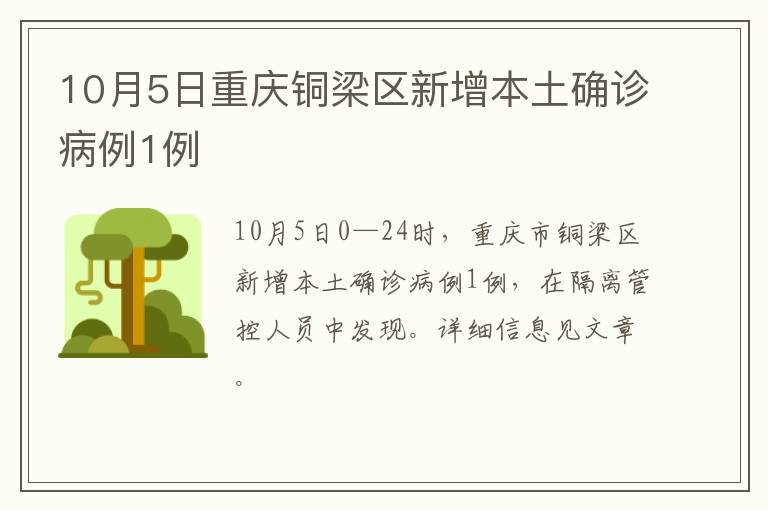 10月5日重庆铜梁区新增本土确诊病例1例