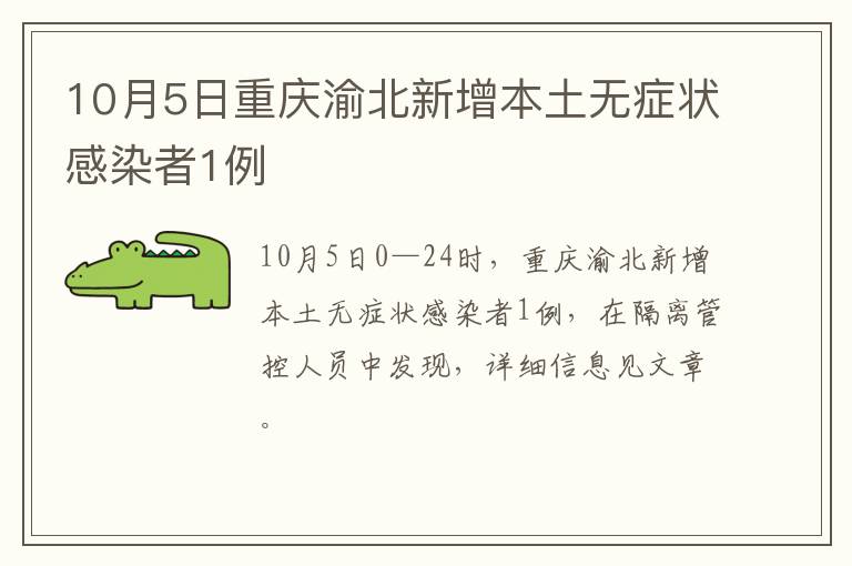 10月5日重庆渝北新增本土无症状感染者1例