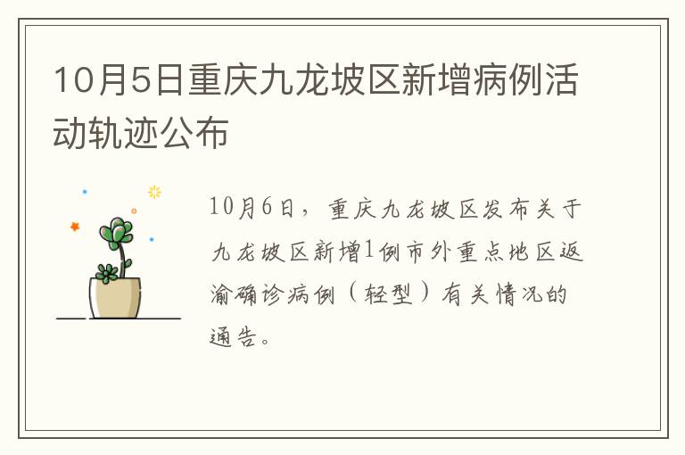 10月5日重庆九龙坡区新增病例活动轨迹公布