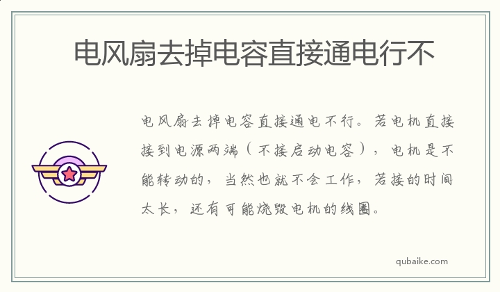 电风扇去掉电容直接通电行不