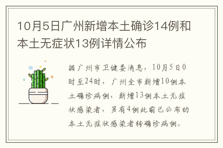 10月5日广州新增本土确诊14例和本土无症状13例详情公布