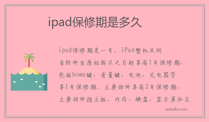 ipad保修期是多久