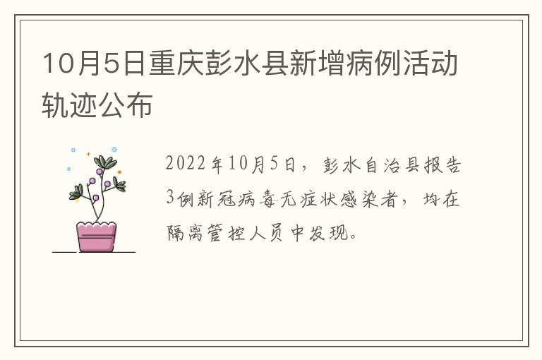 10月5日重庆彭水县新增病例活动轨迹公布