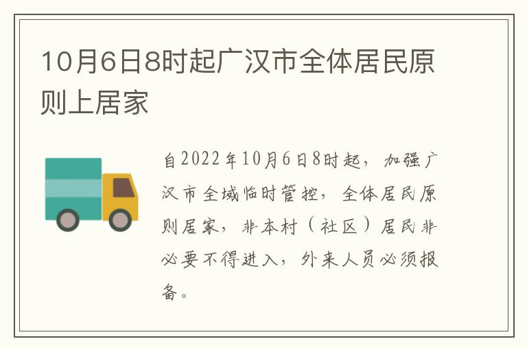 10月6日8时起广汉市全体居民原则上居家