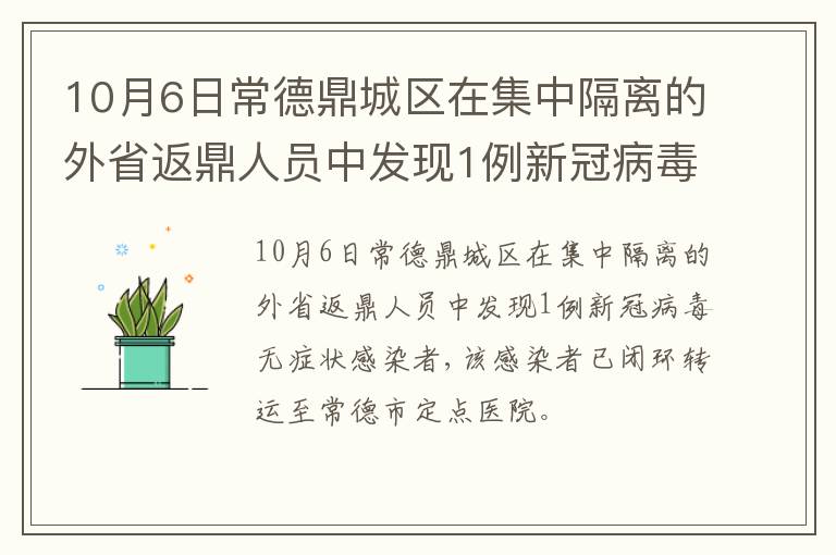 10月6日常德鼎城区在集中隔离的外省返鼎人员中发现1例新冠病毒无症状感染者