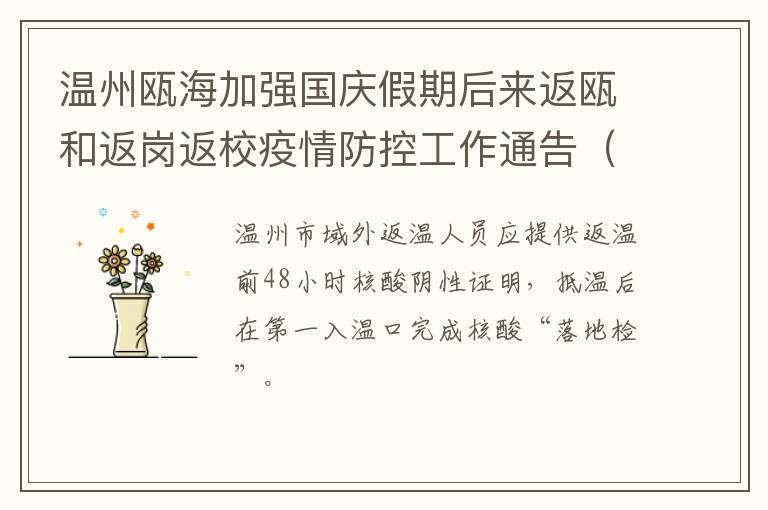 温州瓯海加强国庆假期后来返瓯和返岗返校疫情防控工作通告（第47号）