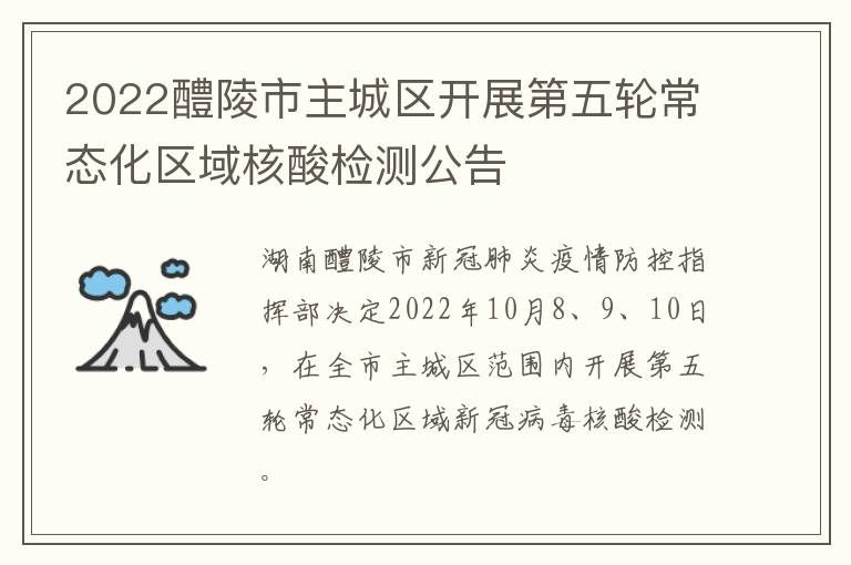 2022醴陵市主城区开展第五轮常态化区域核酸检测公告