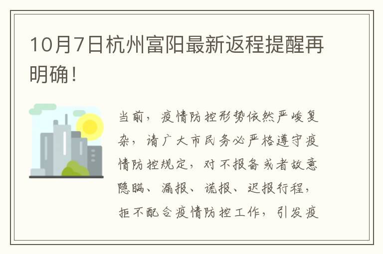 10月7日杭州富阳最新返程提醒再明确！