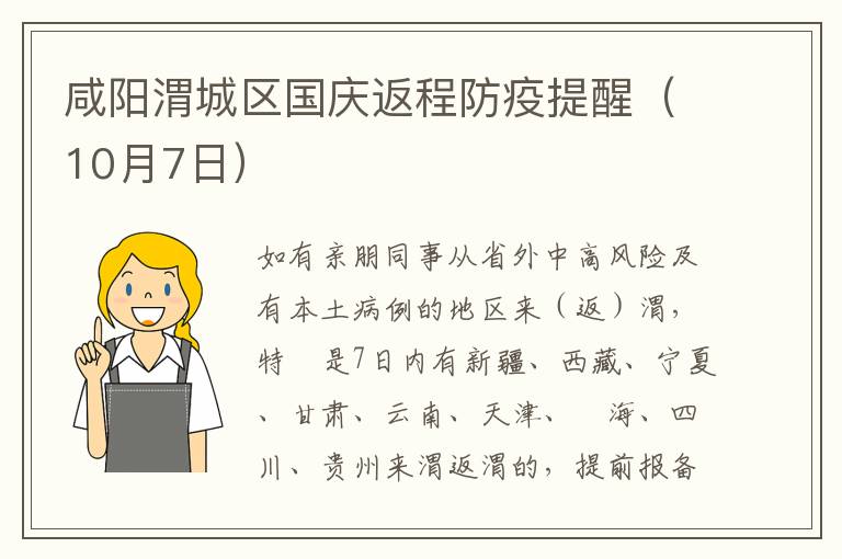 咸阳渭城区国庆返程防疫提醒（10月7日）