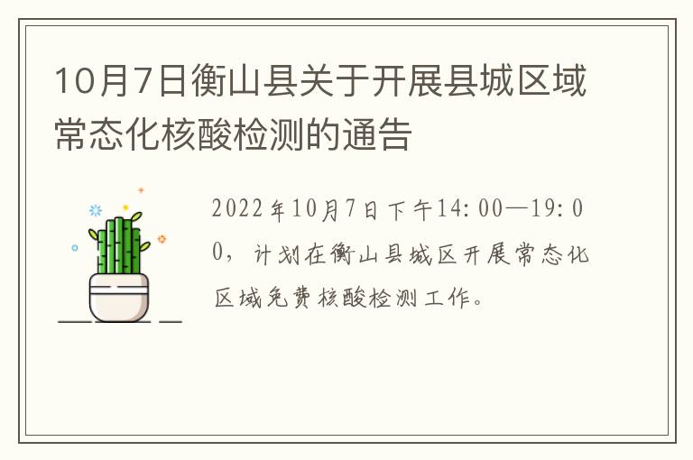 10月7日衡山县关于开展县城区域常态化核酸检测的通告