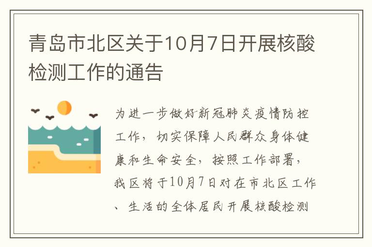 青岛市北区关于10月7日开展核酸检测工作的通告