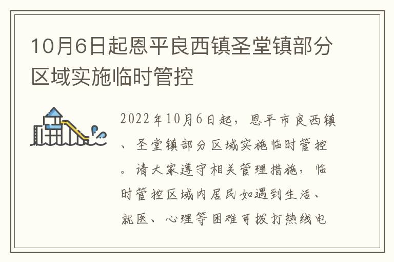 10月6日起恩平良西镇圣堂镇部分区域实施临时管控