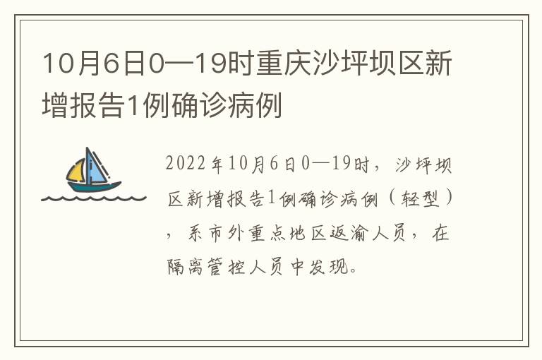 10月6日0—19时重庆沙坪坝区新增报告1例确诊病例