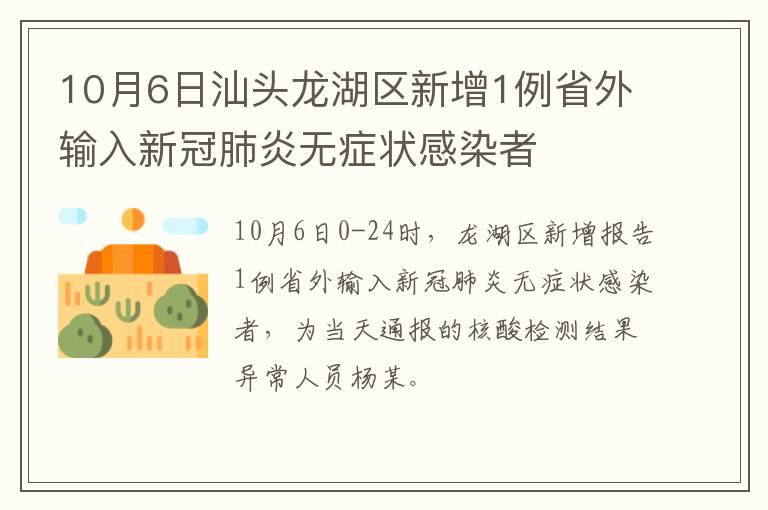 10月6日汕头龙湖区新增1例省外输入新冠肺炎无症状感染者