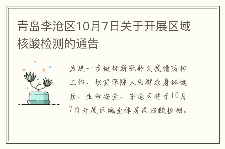 青岛李沧区10月7日关于开展区域核酸检测的通告