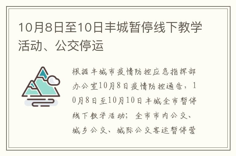 10月8日至10日丰城暂停线下教学活动、公交停运