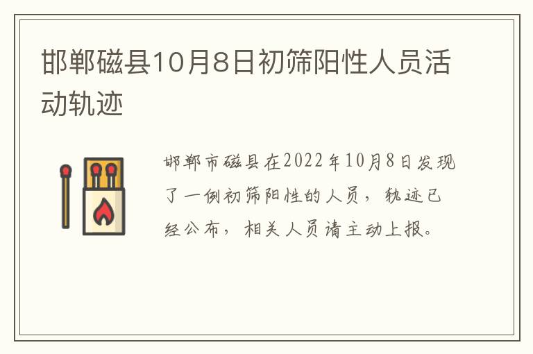 邯郸磁县10月8日初筛阳性人员活动轨迹