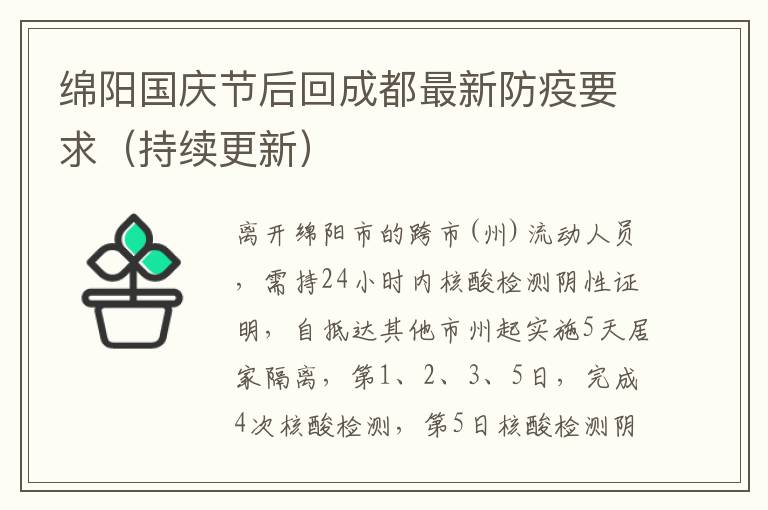 绵阳国庆节后回成都最新防疫要求（持续更新）