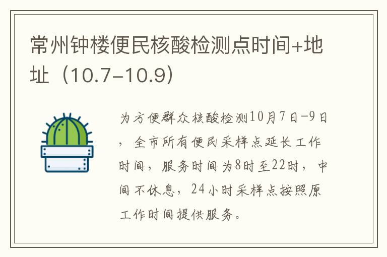 常州钟楼便民核酸检测点时间+地址（10.7-10.9）