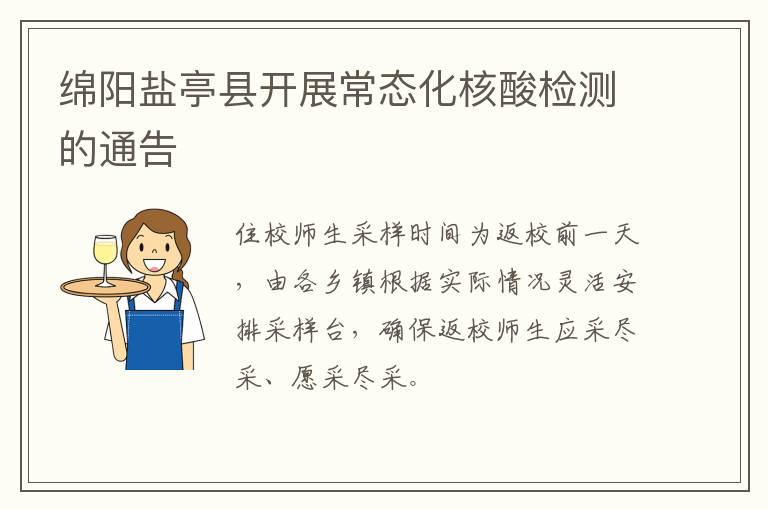 绵阳盐亭县开展常态化核酸检测的通告