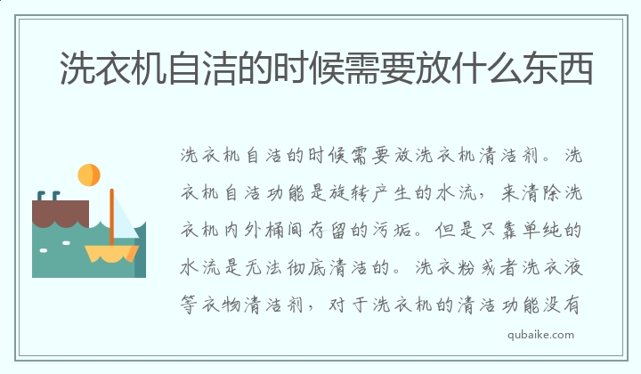 洗衣机自洁的时候需要放什么东西 洗衣机自洁的时候可以放什么