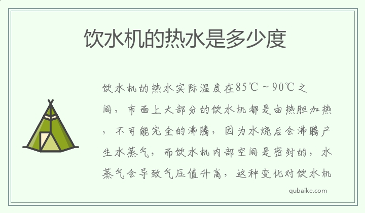 饮水机的热水是多少度 饮水机的热水实际温度是多少