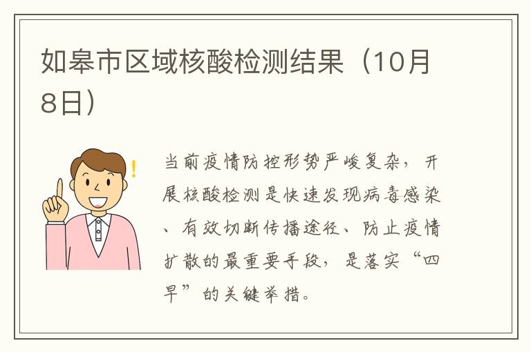 如皋市区域核酸检测结果（10月8日）