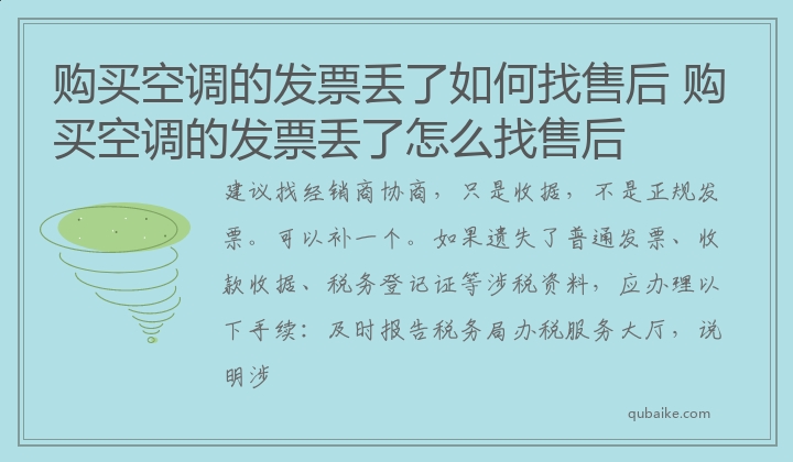 购买空调的发票丢了如何找售后 购买空调的发票丢了怎么找售后