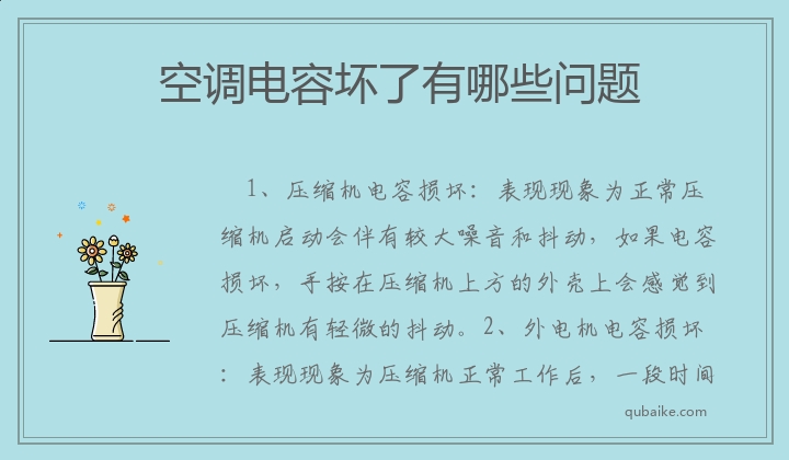 空调电容坏了有哪些问题