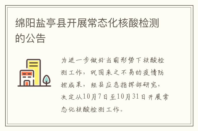 绵阳盐亭县开展常态化核酸检测的公告