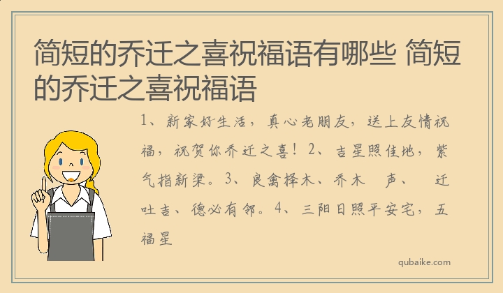 简短的乔迁之喜祝福语有哪些 简短的乔迁之喜祝福语