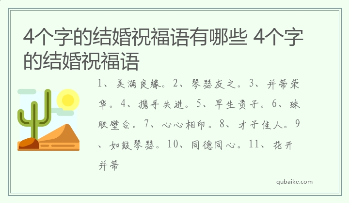 4个字的结婚祝福语有哪些 4个字的结婚祝福语