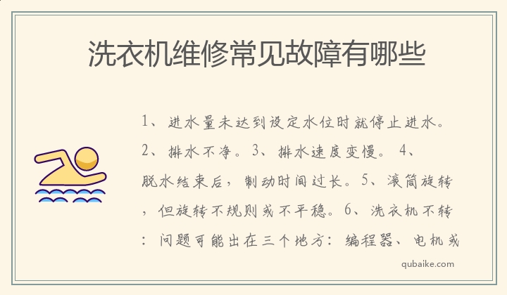 洗衣机维修常见故障有哪些