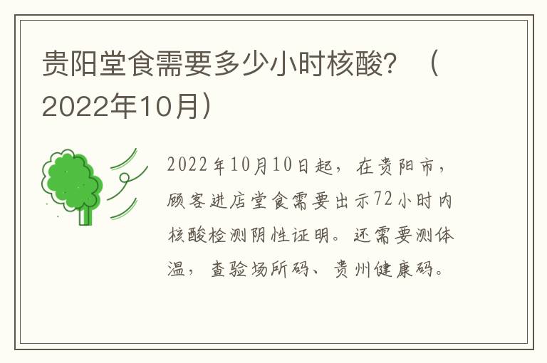 贵阳堂食需要多少小时核酸？（2022年10月）