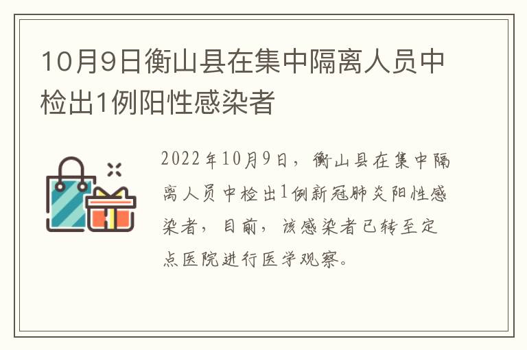 10月9日衡山县在集中隔离人员中检出1例阳性感染者