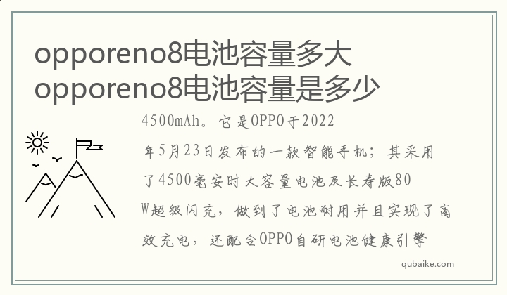 opporeno8电池容量多大 opporeno8电池容量是多少