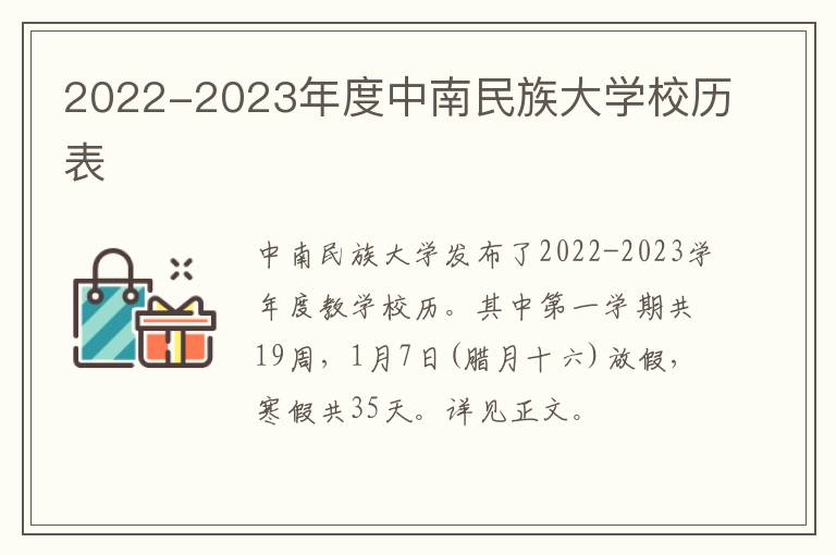 2022-2023年度中南民族大学校历表