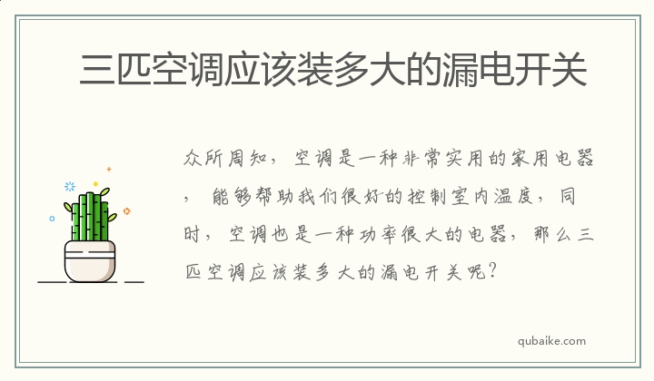 三匹空调应该装多大的漏电开关