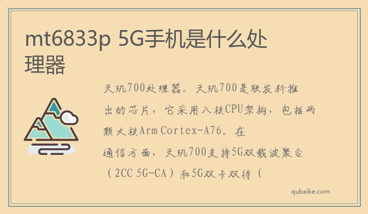 mt6833p 5G手机是什么处理器