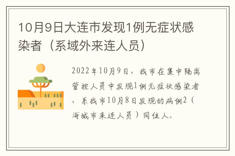 10月9日大连市发现1例无症状感染者（系域外来连人员）