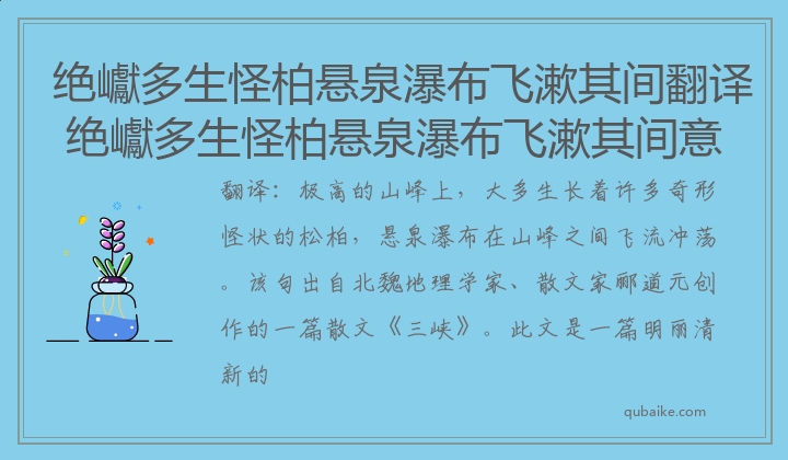 绝巘多生怪柏悬泉瀑布飞漱其间的意思翻译