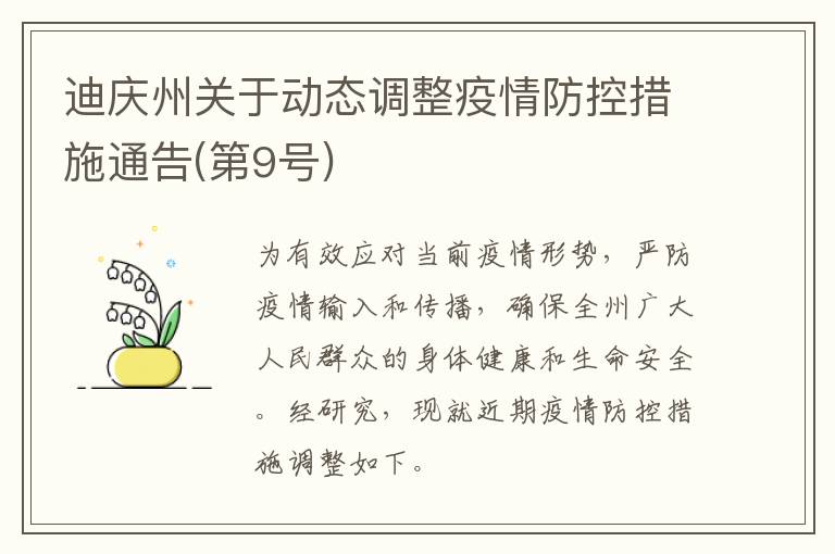 迪庆州关于动态调整疫情防控措施通告(第9号)